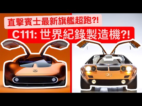 直擊賓士最新Hypercar旗艦?! Vision 111 - 404km/h世界紀錄製造機的傳承!!