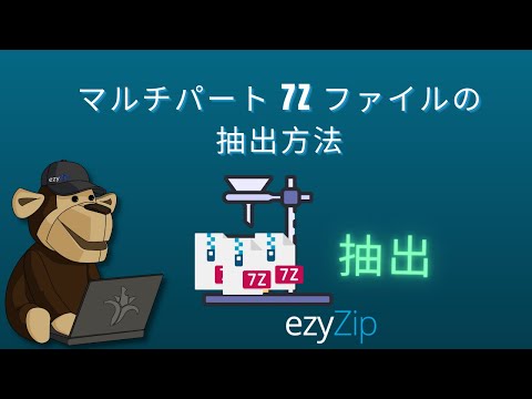 マルチパート7Zアーカイブ(7z.001、7z.002など)の抽出方法