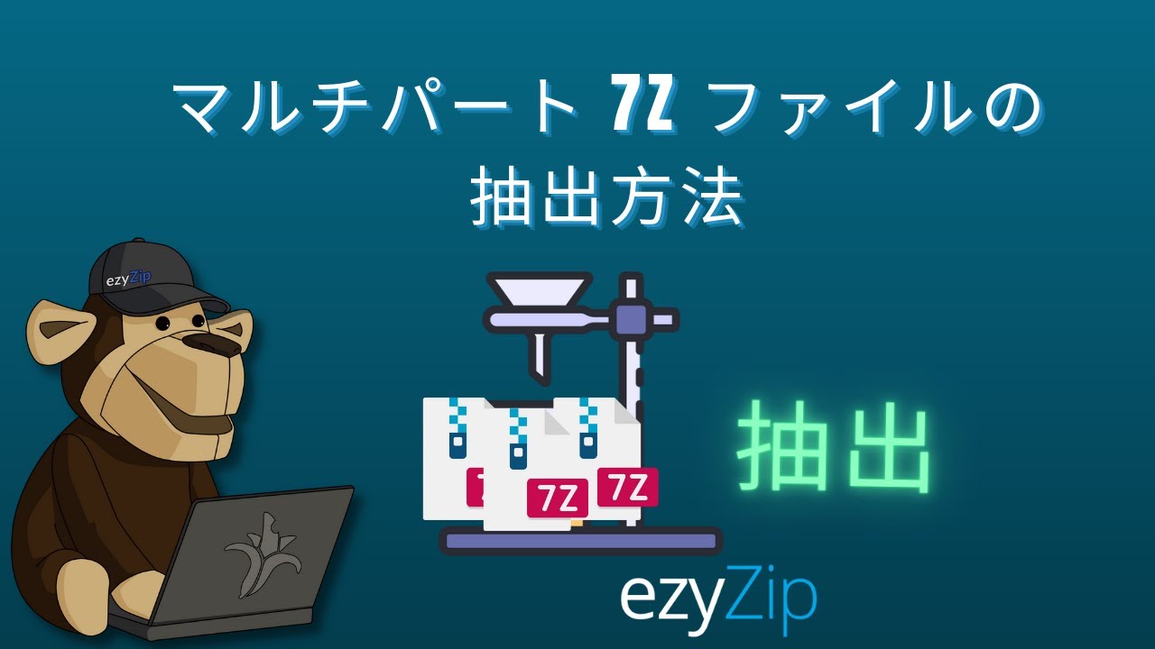 オンラインでマルチパート7Zを抽出する (7z.001, 7z.002 など) - ezyZip