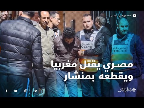 مصري يقتل مغربيا ويقطعه بمنشار ثم يحرق جثته بطنجة.. شاهد إعادة تمثيل الجريمة