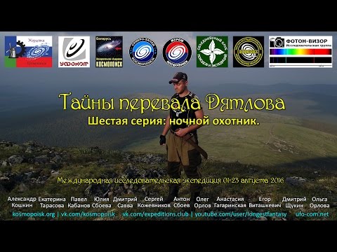 Тайны перевала Дятлова. Серия 6: ночной охотник. Спецвыпуск 1.