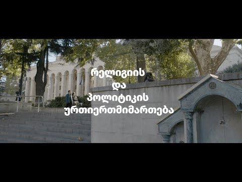 რელიგიის და პოლიტიკის ურთიერთმიმართება