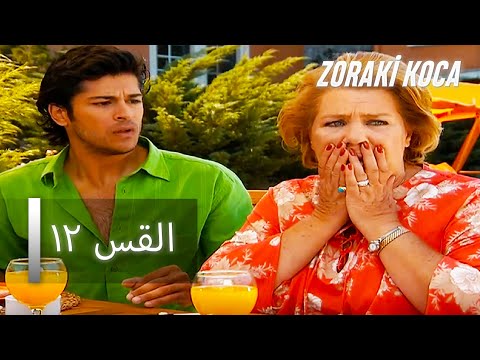 الحلقة 12 - Zoraki Koca