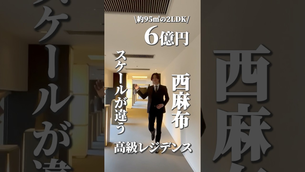 【西麻布6億円】パークマンションクラスの重厚レジデンスをご紹介 #しんかわ不動産 #不動産