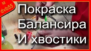 Как покрасить балансир своими руками