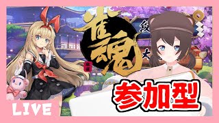 【麻雀】お昼の視聴者参加型雀魂【参加型】
