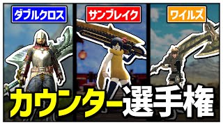 【歴代モンハン】脳汁ドバドバ！？｢カウンター型スラッシュアックス｣で遊ぼう！【ゆっくり実況】