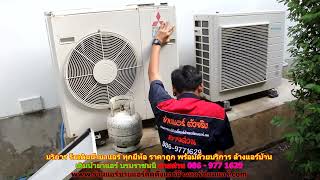 #เติมน้ำยาแอร์บรมราชนนี สายด่วน 086   977 1629 #เติมน้ำยาแอร์บ้านบรมราชนนี ราคาถูก