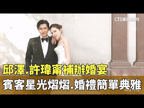 邱澤.許瑋甯補辦婚宴　賓客星光熠熠.婚禮簡單典雅