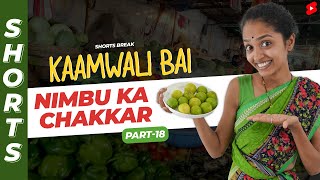 नींबू पानी नहीं मिलेगा 😱😂 |  Kaamwali Bai - Part 18 #Shorts #Shortsbreak #takeabreak