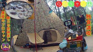 [親子Tubeキャンプ編]真夏のソロキャン 親父の茶碗蒸し 独食満喫　親父のらがキャン
