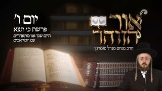‏‏הרב מנחם מנדל פומרנץ | הזוהר היומי - יום ו פרשת כי תצא תשפ"ג • היום שבו אנו מתאחדים עם המלאכים •