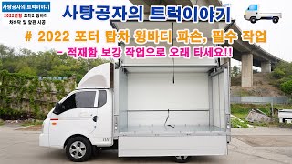  현대 포터2 윙바디 170만원 인상! 적재함 파손 걱정 NO! 필수작업은? [HYUNDAI PORTER] 유튜브 썸네일