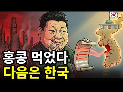 중국이 홍콩을 먹은 7단계, 한국은 지금 몇 단계인가?