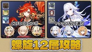 【原神】マーヴィカ「C2FDCDコンボ」＆スカーク「ヤケクソN2C連打」で螺旋12層を攻略していく！【螺旋12層】#genshinimpact #マーヴィカ #スカーク