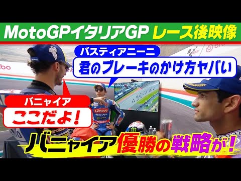 MotoGP2024 第7戦イタリアGP(ムジェロ・サーキット)決勝レース後ライダーインタビュー動画