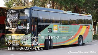 港鐵免費接駁巴士路線TE13行車片段 (欣澳站→迪士尼站)