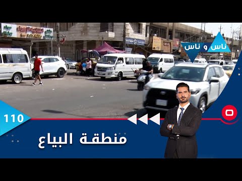 شاهد بالفيديو.. منطقة البياع في بغداد -   ناس وناس م٦-    الحلقة ١١٠