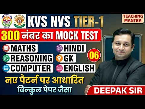 KVS NVS Tier-1 Mock Test - 6 | KVS NVS TIER 1 300 Marks Full Paper by Deepak Sir