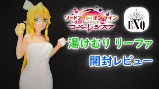 【UFOキャッチャー実況】　ソードアート・オンライン　コード・レジスタ　EXQフィギュア　湯けむりリーファ　開封