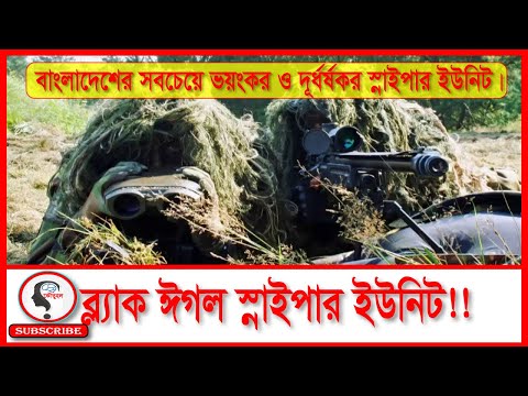 বাংলাদেশের সবচেয়ে ভয়ংকর ও দূর্ধর্ষকর স্নাইপার ইউনিট । কৌতুহল । Koutuhol ...