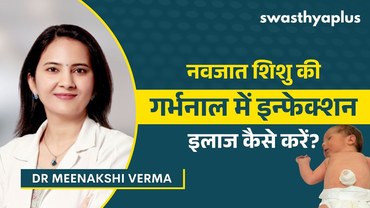 नाभि की डोरी में इन्फेक्शन | Umbilical Cord Infection in Newborns in Hindi | Dr Meenakshi Verma