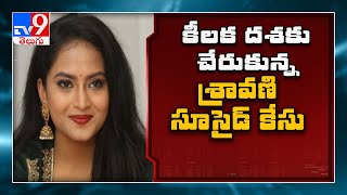 Sai krishna and TV actress Sravani audio tape: సాయి దాడి చేసిన ఆడియోలు, వీడియోలు స్వాధీనం