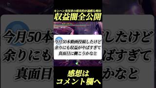 モンハン実況者収益の闇全部出す‼️#shorts 【ワイルズ】【アセンダンス】