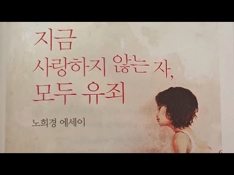 "노희경"에세이 [지금 사랑하지 않는 자, 모두 유죄] 오디오북/ 책읽어주는여자 thumnail