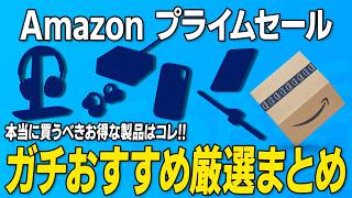 【Amazonプライムセール】買って損ナシ！本当に買うべき厳選セールまとめ