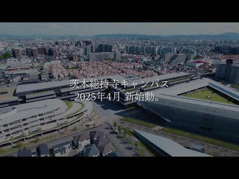情報学科 【追手門学院大学】茨木総持寺キャンパス 2025年4月新始動