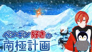 🦀南極計画🦀南極でサバイバルするってさ！