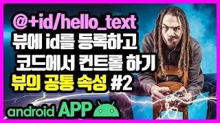 안드로이드 뷰와  뷰그룹의 공통 속성 [안드로이드 앱 만들기 - 뷰 & 뷰그룹 #2-2]