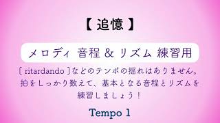 彩城先生の新曲レッスン〜追憶(音とり用)〜のサムネイル画像