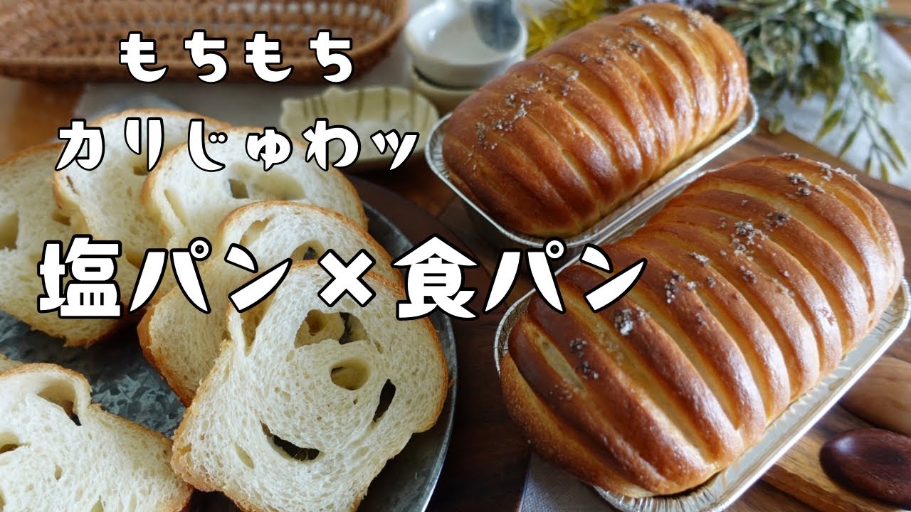 【塩パンレシピ】座ってもみもみするだけで完成！カリじゅわ塩パン×食パン