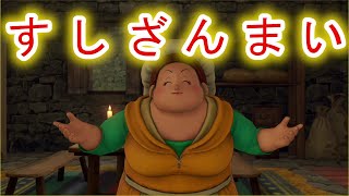 【ドラクエ11S 実況プレイ】みんなとの別れが辛すぎる part3