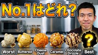 【大食い？】いろんな味のポップコーン、あなたはどれが好きですか？