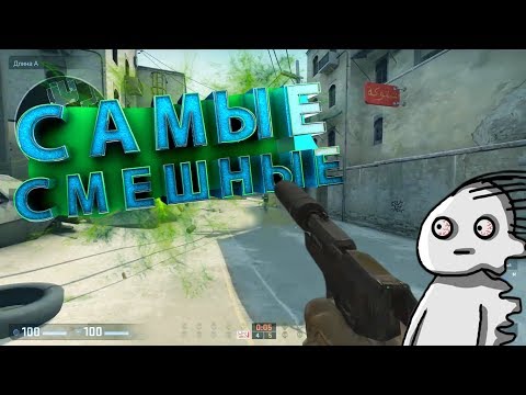 CS:GO - Самые смешные моменты №3 (Mr.Marmok)