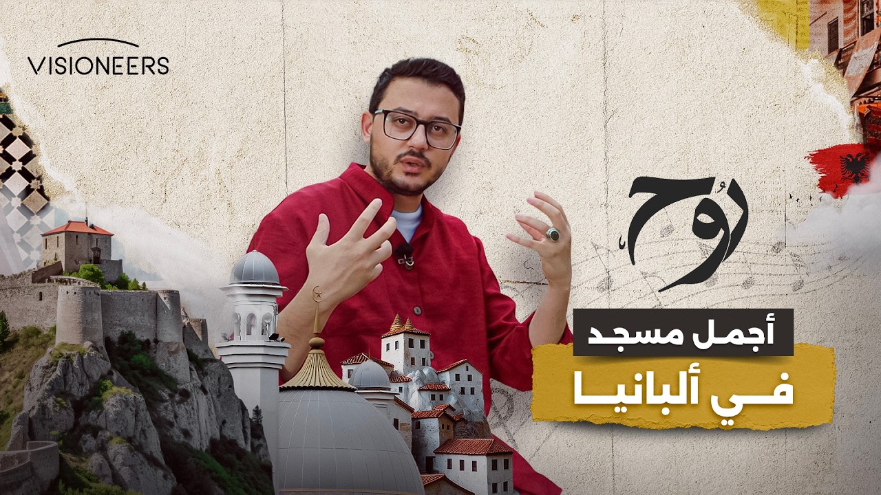 أجمل مسجد يمكن أن تراه في ألبانيا!