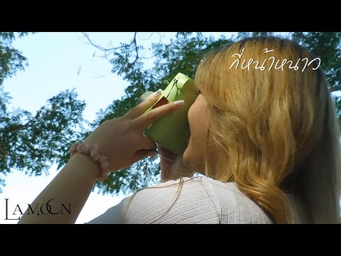 La Moon - กี่หน้าหนาว (Mistletoe) | Winter Video