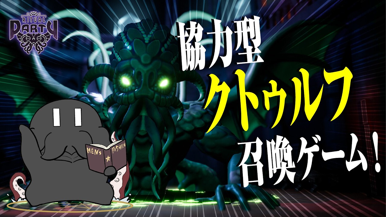 【Ritual Party】オーバー〇ックっぽい感じでクトゥルフの神々を召喚！