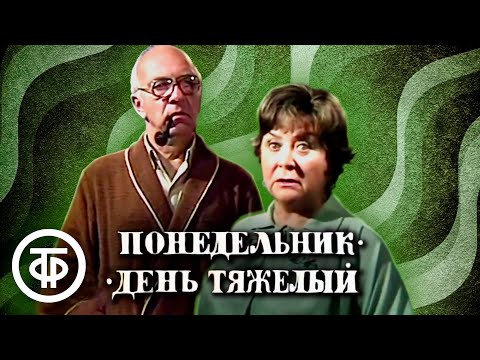 Понедельник - день тяжелый. Телеспектакль по мотивам комедии Валентина Катаева (1982)