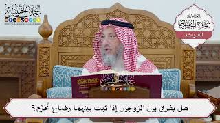 [54] هل يفرق بين الزوجين إذا ثبت بينهما رضاع مُحَرِّم؟ - عثمان الخميس