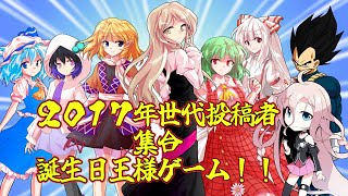 ゆっくり茶番「ソルトさん生誕！！誕生日王様ゲーム！！２０１７年投稿者集合！！」