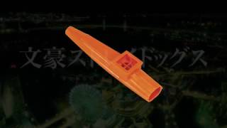 Bungou Stray Dogs - Trash Candy [Kazoo Cover]