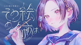 Download lagu その絵の名前は / 25時、ナイトコードで。 × 初音ミク mp3 Download lagu その絵の名前は / 25時、ナイトコードで。 × 初音ミク mp3