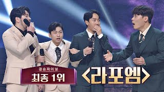 [최종 우승] 제 3대 팬텀싱어 탄생! 〈라포엠〉 축하합니다 🎉  팬텀싱어3(Phantom singer3) 13회