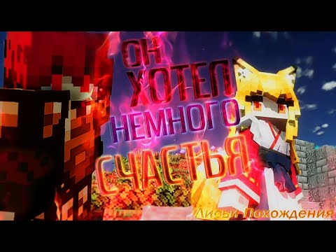Minecraft |Лисьи Похождения| #2 Гиперборейская Драма.