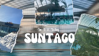 [ポーランドvlog]ポーランド•ウォーターパーク"SUNTAGO"