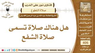 هل هناك صلاة تسمى صلاة الشفع؟الشيخ عبدالله الغديان image